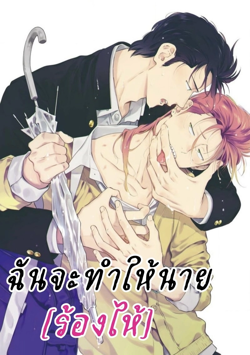 Yaoi/BL ฉันจะทำให้นายร้องไห้